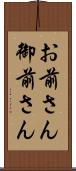 お前さん Scroll