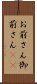 お前さん Scroll