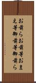 お前ら Scroll