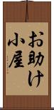 お助け小屋 Scroll