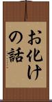 お化けの話 Scroll