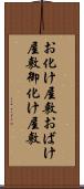 お化け屋敷 Scroll