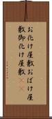 お化け屋敷 Scroll