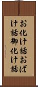 お化け話 Scroll