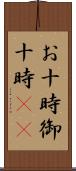 お十時 Scroll
