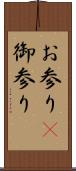 お参り(P) Scroll
