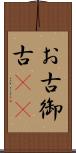 お古 Scroll