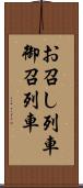 お召し列車 Scroll