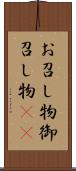 お召し物 Scroll