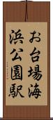 お台場海浜公園駅 Scroll