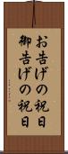 お告げの祝日 Scroll