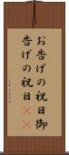 お告げの祝日 Scroll
