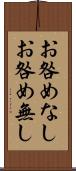 お咎めなし Scroll