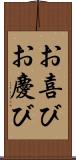 お喜び Scroll