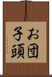 お団子頭 Scroll