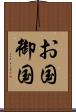 お国 Scroll