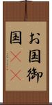 お国 Scroll