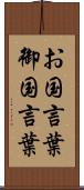 お国言葉 Scroll