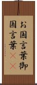 お国言葉 Scroll