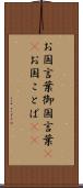 お国言葉 Scroll