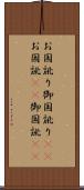 お国訛り Scroll