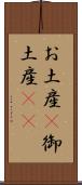お土産(P) Scroll