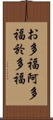 お多福 Scroll