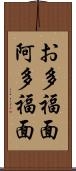 お多福面 Scroll