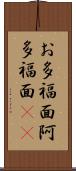 お多福面 Scroll