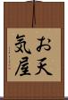 お天気屋 Scroll