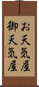 お天気屋 Scroll