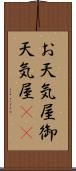 お天気屋 Scroll