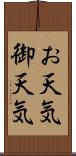 お天気 Scroll
