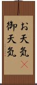 お天気(P) Scroll
