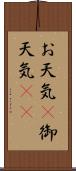 お天気(P) Scroll