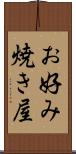 お好み焼き屋 Scroll