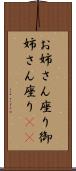 お姉さん座り Scroll