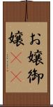 お嬢 Scroll