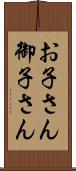 お子さん Scroll