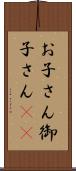 お子さん Scroll