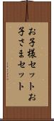 お子様セット Scroll