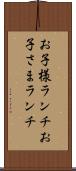 お子様ランチ Scroll