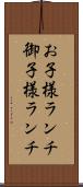 お子様ランチ Scroll