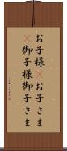 お子様(P) Scroll