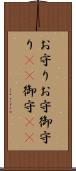 お守り Scroll