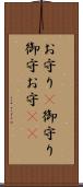 お守り(P) Scroll