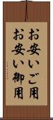 お安いご用 Scroll
