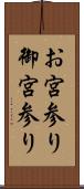 お宮参り Scroll