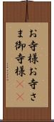 お寺様 Scroll