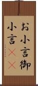 お小言 Scroll
